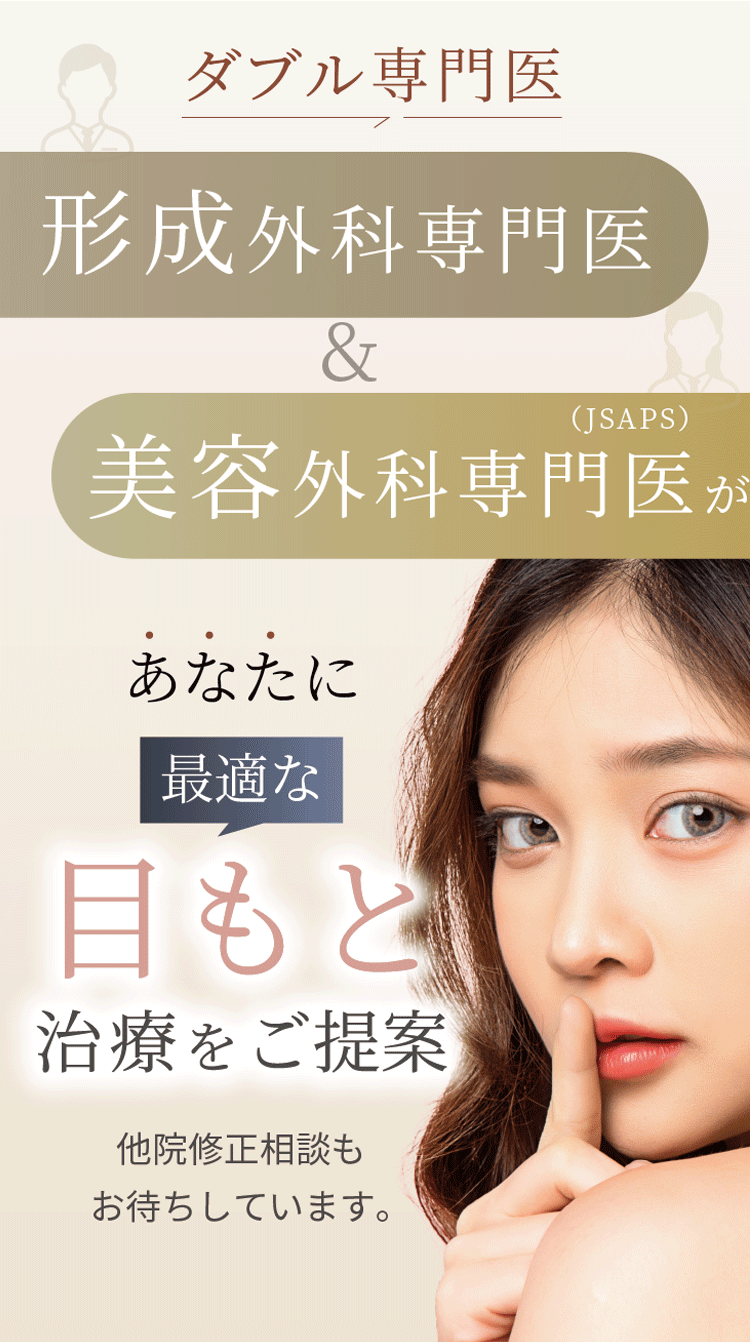 開院15年以上の実績とダブル専門医による最適な目もと治療をご提案